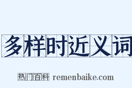 多样时近义词是什么意思的图片